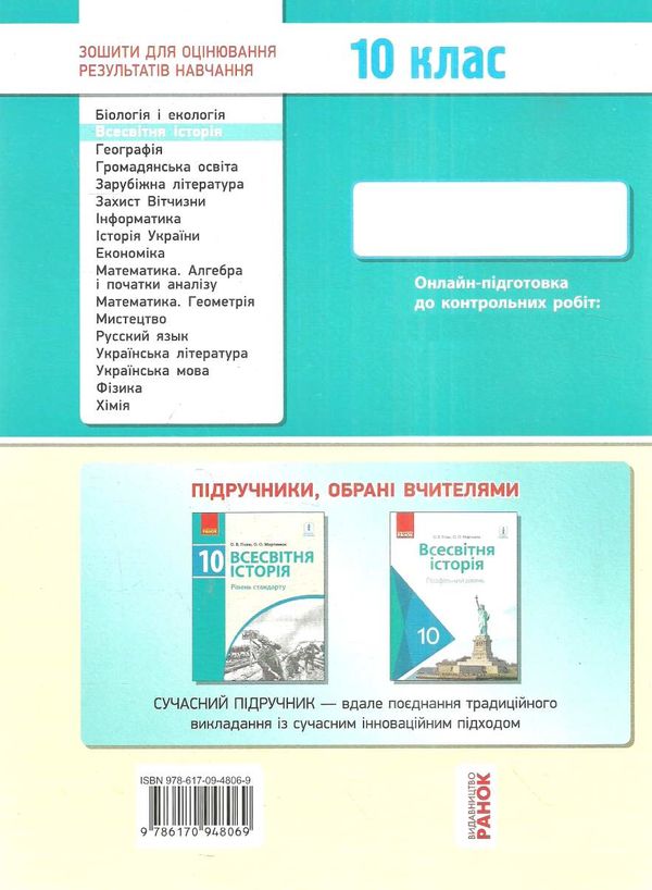 всесвітня історія 10 клас зошит для оцінювання результатів навчання рівень стандарту Ціна (цена) 28.96грн. | придбати  купити (купить) всесвітня історія 10 клас зошит для оцінювання результатів навчання рівень стандарту доставка по Украине, купить книгу, детские игрушки, компакт диски 6