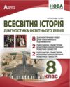 Всесвітня історія 8 клас діагностичні роботи нуш Ціна (цена) 82.30грн. | придбати  купити (купить) Всесвітня історія 8 клас діагностичні роботи нуш доставка по Украине, купить книгу, детские игрушки, компакт диски 0 Всесвітня історія 8 клас діагностичні роботи нуш Ціна (цена) 82.30грн. | придбати  купити (купить) Всесвітня історія 8 клас діагностичні роботи нуш доставка по Украине, купить книгу, детские игрушки, компакт диски 0