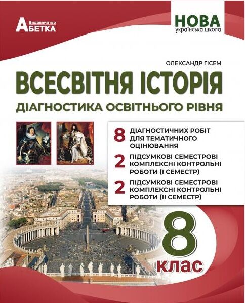 Всесвітня історія 8 клас діагностичні роботи нуш Ціна (цена) 82.30грн. | придбати  купити (купить) Всесвітня історія 8 клас діагностичні роботи нуш доставка по Украине, купить книгу, детские игрушки, компакт диски 0 Всесвітня історія 8 клас діагностичні роботи нуш Ціна (цена) 82.30грн. | придбати  купити (купить) Всесвітня історія 8 клас діагностичні роботи нуш доставка по Украине, купить книгу, детские игрушки, компакт диски 0