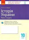 історія україни 10 клас зошит для оцінювання результатів навчання рівень стандарту Ціна (цена) 30.77грн. | придбати  купити (купить) історія україни 10 клас зошит для оцінювання результатів навчання рівень стандарту доставка по Украине, купить книгу, детские игрушки, компакт диски 0