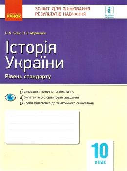 історія україни 10 клас зошит для оцінювання результатів навчання рівень стандарту Ціна (цена) 30.77грн. | придбати  купити (купить) історія україни 10 клас зошит для оцінювання результатів навчання рівень стандарту доставка по Украине, купить книгу, детские игрушки, компакт диски 0