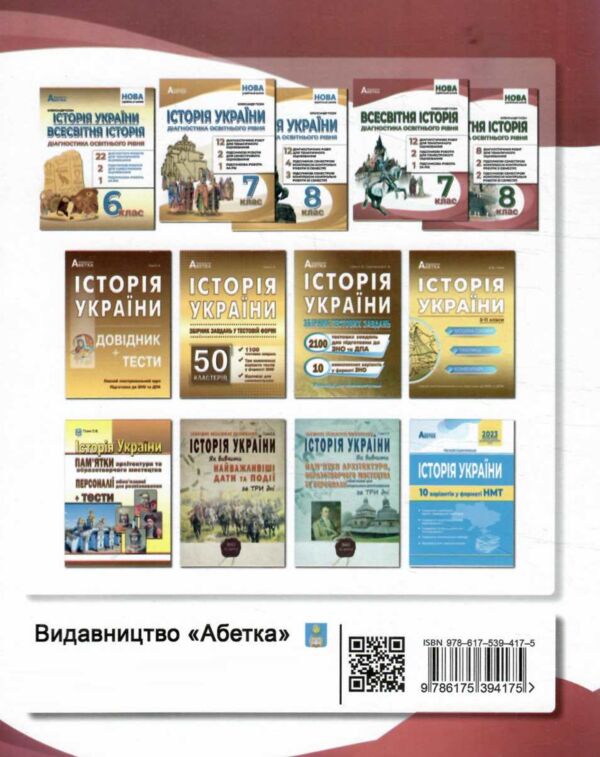 Всесвітня історія 8 клас діагностичні роботи нуш Ціна (цена) 82.30грн. | придбати  купити (купить) Всесвітня історія 8 клас діагностичні роботи нуш доставка по Украине, купить книгу, детские игрушки, компакт диски 4 Всесвітня історія 8 клас діагностичні роботи нуш Ціна (цена) 82.30грн. | придбати  купити (купить) Всесвітня історія 8 клас діагностичні роботи нуш доставка по Украине, купить книгу, детские игрушки, компакт диски 4