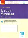 історія україни 10 клас зошит для оцінювання результатів навчання рівень стандарту Ціна (цена) 28.96грн. | придбати  купити (купить) історія україни 10 клас зошит для оцінювання результатів навчання рівень стандарту доставка по Украине, купить книгу, детские игрушки, компакт диски 1