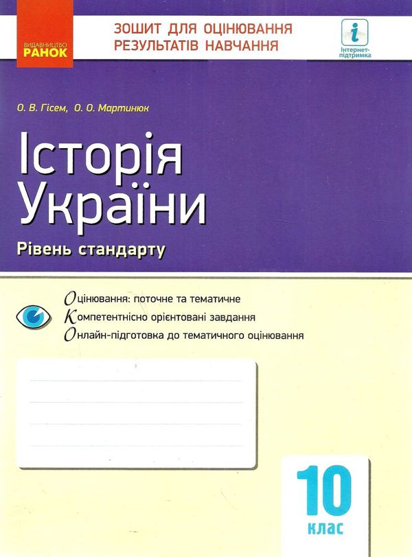 історія україни 10 клас зошит для оцінювання результатів навчання рівень стандарту Ціна (цена) 28.96грн. | придбати  купити (купить) історія україни 10 клас зошит для оцінювання результатів навчання рівень стандарту доставка по Украине, купить книгу, детские игрушки, компакт диски 1