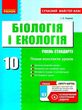 уроки 10 клас біологія і екологія рівень стандарту + скретч-картка  купити