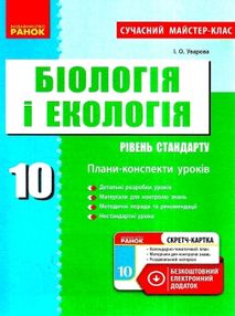 уроки 10 клас біологія і екологія рівень стандарту + скретч-картка уроки 10 клас біологія і екологія рівень стандарту + скретч-картка