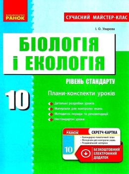 уроки 10 клас біологія і екологія рівень стандарту + скретч-картка Ціна (цена) 41.37грн. | придбати  купити (купить) уроки 10 клас біологія і екологія рівень стандарту + скретч-картка доставка по Украине, купить книгу, детские игрушки, компакт диски 0