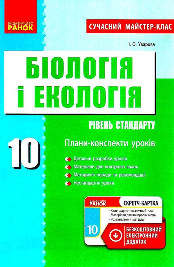 уроки 10 клас біологія і екологія рівень стандарту + скретч-картка Ціна (цена) 41.37грн. | придбати  купити (купить) уроки 10 клас біологія і екологія рівень стандарту + скретч-картка доставка по Украине, купить книгу, детские игрушки, компакт диски 1