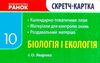 уроки 10 клас біологія і екологія рівень стандарту + скретч-картка Ціна (цена) 41.37грн. | придбати  купити (купить) уроки 10 клас біологія і екологія рівень стандарту + скретч-картка доставка по Украине, купить книгу, детские игрушки, компакт диски 8