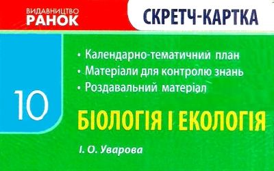 уроки 10 клас біологія і екологія рівень стандарту + скретч-картка Ціна (цена) 41.37грн. | придбати  купити (купить) уроки 10 клас біологія і екологія рівень стандарту + скретч-картка доставка по Украине, купить книгу, детские игрушки, компакт диски 8