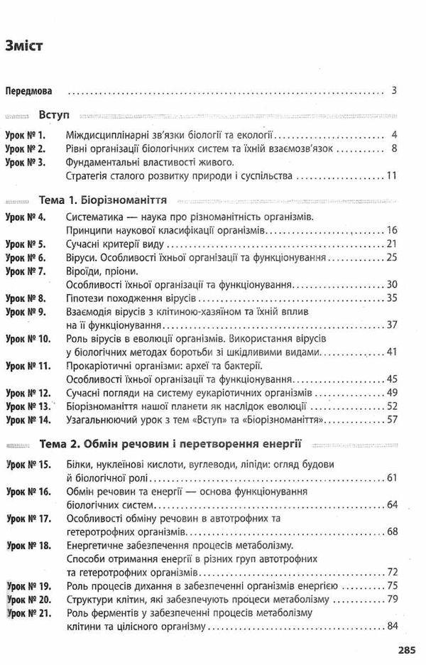 уроки 10 клас біологія і екологія рівень стандарту + скретч-картка Ціна (цена) 41.37грн. | придбати  купити (купить) уроки 10 клас біологія і екологія рівень стандарту + скретч-картка доставка по Украине, купить книгу, детские игрушки, компакт диски 3