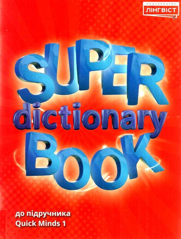 quick minds 1 super dictionary book Ціна (цена) 60.84грн. | придбати  купити (купить) quick minds 1 super dictionary book доставка по Украине, купить книгу, детские игрушки, компакт диски 1
