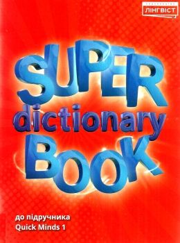 quick minds 1 super dictionary book Ціна (цена) 60.84грн. | придбати  купити (купить) quick minds 1 super dictionary book доставка по Украине, купить книгу, детские игрушки, компакт диски 0
