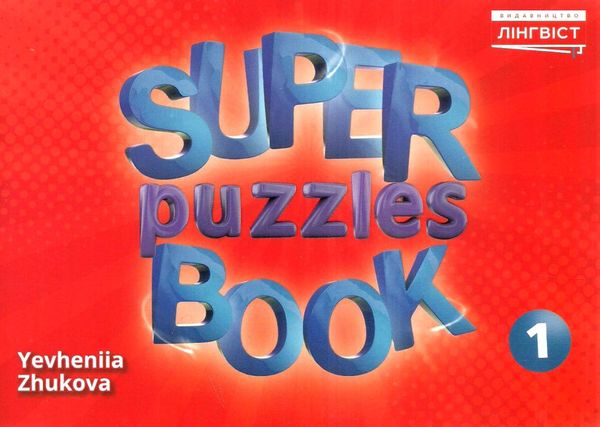 quick minds 1 super puzzles book додаткові завдання Ціна (цена) 60.84грн. | придбати  купити (купить) quick minds 1 super puzzles book додаткові завдання доставка по Украине, купить книгу, детские игрушки, компакт диски 1