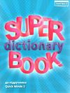 quick minds 2 super dictionary book словник з яскравими ілюстраціями Ціна (цена) 58.50грн. | придбати  купити (купить) quick minds 2 super dictionary book словник з яскравими ілюстраціями доставка по Украине, купить книгу, детские игрушки, компакт диски 1