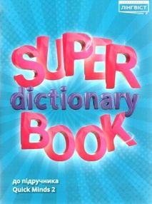quick minds 2 super dictionary book словник з яскравими ілюстраціями quick minds 2 super dictionary book словник з яскравими ілюстраціями