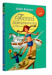 ліндгрен пеппі довгапанчоха у південних морях серія класна класика інтегрована обкладинка