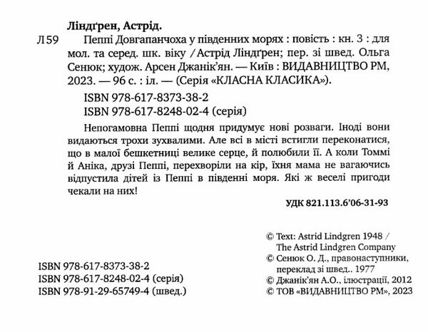 ліндгрен пеппі довгапанчоха у південних морях книга    серія класна класика Рі Ціна (цена) 149.50грн. | придбати  купити (купить) ліндгрен пеппі довгапанчоха у південних морях книга    серія класна класика Рі доставка по Украине, купить книгу, детские игрушки, компакт диски 1