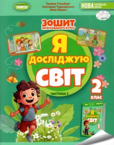 Я досліджую світ робочий зошит 2 клас частина 2 Гільберг