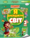Я досліджую світ робочий зошит 2 клас частина 2 Гільберг Ціна (цена) 88.00грн. | придбати  купити (купить) Я досліджую світ робочий зошит 2 клас частина 2 Гільберг доставка по Украине, купить книгу, детские игрушки, компакт диски 0