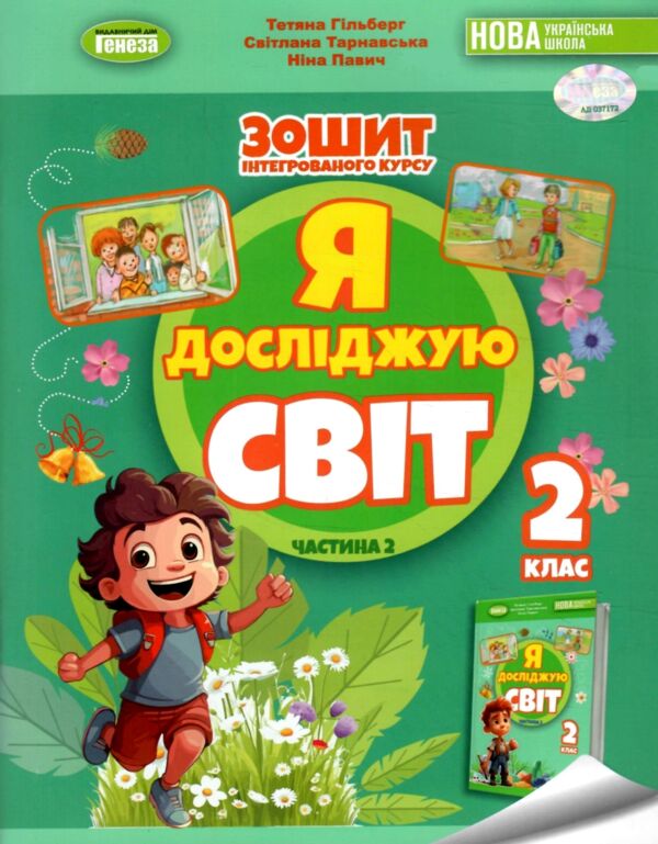 Я досліджую світ робочий зошит 2 клас частина 2 Гільберг Ціна (цена) 88.00грн. | придбати  купити (купить) Я досліджую світ робочий зошит 2 клас частина 2 Гільберг доставка по Украине, купить книгу, детские игрушки, компакт диски 0