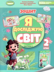 я досліджую світ робочий зошит 2 клас частина 2  НУШ я досліджую світ робочий зошит 2 клас частина 2  НУШ
