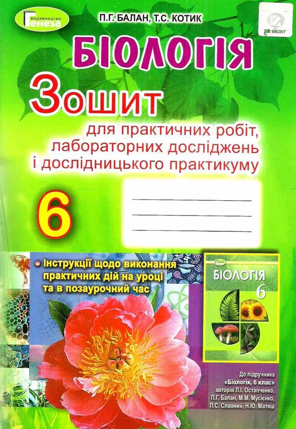 уцінка зошит з біології 6 клас балан    для практичних лабораторних дослідів Ціна (цена) 41.00грн. | придбати  купити (купить) уцінка зошит з біології 6 клас балан    для практичних лабораторних дослідів доставка по Украине, купить книгу, детские игрушки, компакт диски 1