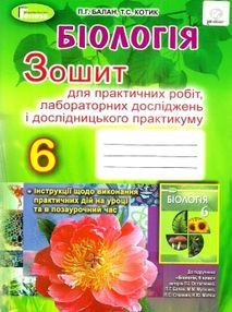 уцінка зошит з біології 6 клас балан    для практичних лабораторних дослідів уцінка зошит з біології 6 клас балан    для практичних лабораторних дослідів