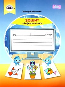 Зошит 2 клас з інформатики Вдовенко Зошит 2 клас з інформатики Вдовенко