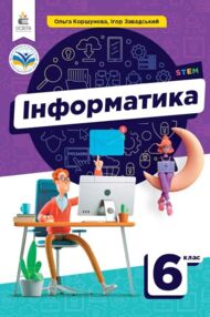 інформатика 6 клас підручник Коршунова нуш інформатика 6 клас підручник Коршунова нуш