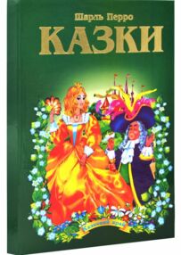 казки шарль перро книга    (серія казковий край)