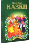 казки шарль перро книга    (серія казковий край) Ціна (цена) 156.30грн. | придбати  купити (купить) казки шарль перро книга    (серія казковий край) доставка по Украине, купить книгу, детские игрушки, компакт диски 0
