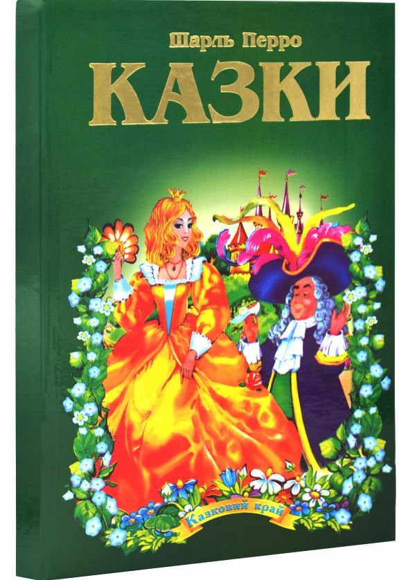 казки шарль перро книга    (серія казковий край) Ціна (цена) 156.30грн. | придбати  купити (купить) казки шарль перро книга    (серія казковий край) доставка по Украине, купить книгу, детские игрушки, компакт диски 0