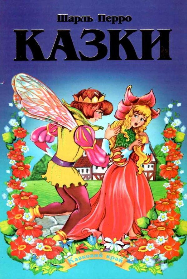 казки шарль перро книга    (серія казковий край) Ціна (цена) 156.30грн. | придбати  купити (купить) казки шарль перро книга    (серія казковий край) доставка по Украине, купить книгу, детские игрушки, компакт диски 5