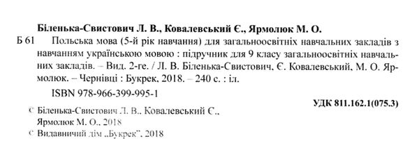 польська мова 9 клас 5 рік навчання підручник Ціна (цена) 280.00грн. | придбати  купити (купить) польська мова 9 клас 5 рік навчання підручник доставка по Украине, купить книгу, детские игрушки, компакт диски 2