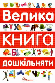 Велика книга дошкільняти Велика книга дошкільняти
