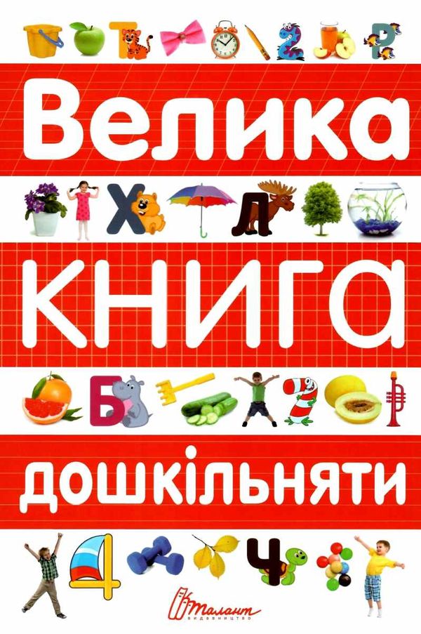 Велика книга дошкільняти Ціна (цена) 309.10грн. | придбати  купити (купить) Велика книга дошкільняти доставка по Украине, купить книгу, детские игрушки, компакт диски 0