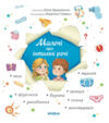 Малечі про інтимні речі Ціна (цена) 315.00грн. | придбати  купити (купить) Малечі про інтимні речі доставка по Украине, купить книгу, детские игрушки, компакт диски 0