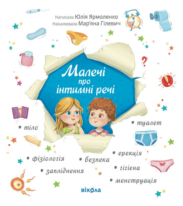 Малечі про інтимні речі Ціна (цена) 315.00грн. | придбати  купити (купить) Малечі про інтимні речі доставка по Украине, купить книгу, детские игрушки, компакт диски 0