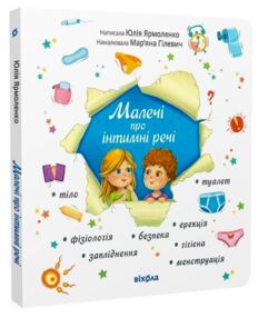 Малечі про інтимні речі Малечі про інтимні речі