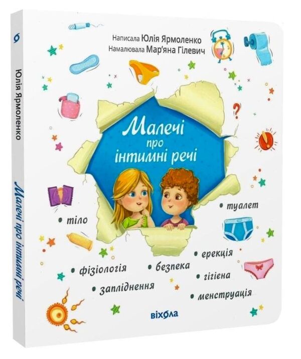 Малечі про інтимні речі Ціна (цена) 320.00грн. | придбати  купити (купить) Малечі про інтимні речі доставка по Украине, купить книгу, детские игрушки, компакт диски 0 Малечі про інтимні речі Ціна (цена) 320.00грн. | придбати  купити (купить) Малечі про інтимні речі доставка по Украине, купить книгу, детские игрушки, компакт диски 0