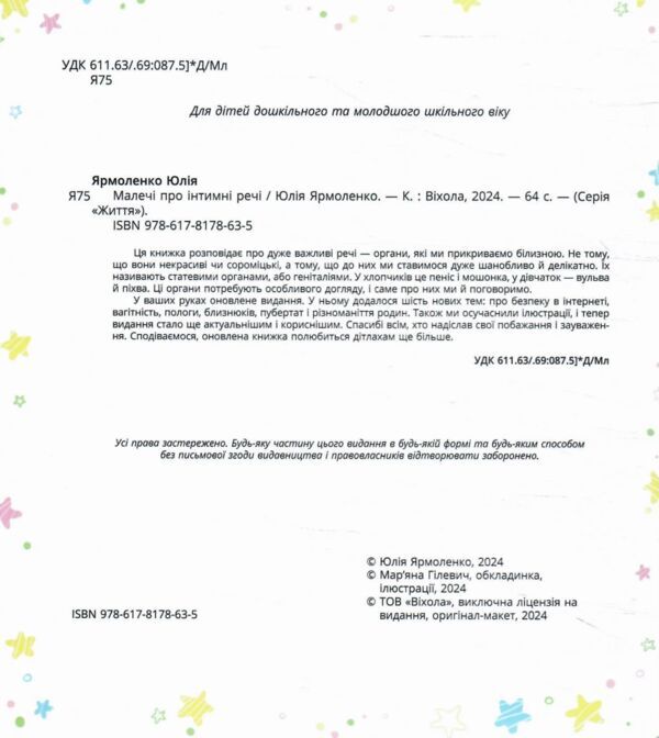 Малечі про інтимні речі Ціна (цена) 315.00грн. | придбати  купити (купить) Малечі про інтимні речі доставка по Украине, купить книгу, детские игрушки, компакт диски 1