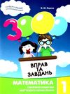 3000 вправ та завдань математика 1 клас Ціна (цена) 36.50грн. | придбати  купити (купить) 3000 вправ та завдань математика 1 клас доставка по Украине, купить книгу, детские игрушки, компакт диски 0