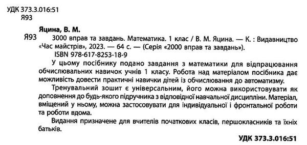 3000 вправ та завдань математика 1 клас Ціна (цена) 36.50грн. | придбати  купити (купить) 3000 вправ та завдань математика 1 клас доставка по Украине, купить книгу, детские игрушки, компакт диски 1