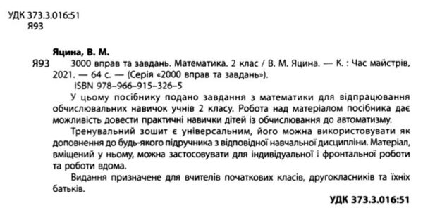 3000 вправ та завдань математика 2 клас Ціна (цена) 37.30грн. | придбати  купити (купить) 3000 вправ та завдань математика 2 клас доставка по Украине, купить книгу, детские игрушки, компакт диски 2