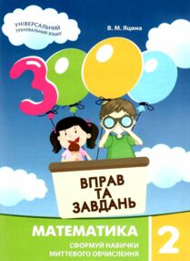 3000 вправ та завдань математика 2 клас 3000 вправ та завдань математика 2 клас