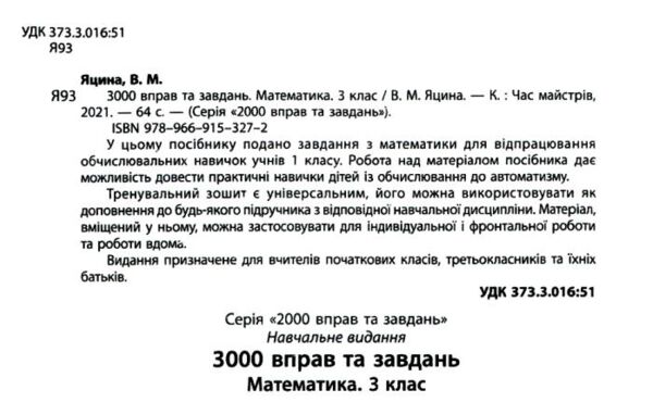 3000 вправ та завдань математика 3 клас Ціна (цена) 37.40грн. | придбати  купити (купить) 3000 вправ та завдань математика 3 клас доставка по Украине, купить книгу, детские игрушки, компакт диски 2