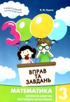 3000 вправ та завдань математика 3 клас Ціна (цена) 32.70грн. | придбати  купити (купить) 3000 вправ та завдань математика 3 клас доставка по Украине, купить книгу, детские игрушки, компакт диски 0