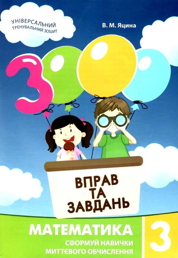 3000 вправ та завдань математика 3 клас Ціна (цена) 32.70грн. | придбати  купити (купить) 3000 вправ та завдань математика 3 клас доставка по Украине, купить книгу, детские игрушки, компакт диски 0