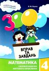 3000 вправ та завдань математика 4 клас Ціна (цена) 36.50грн. | придбати  купити (купить) 3000 вправ та завдань математика 4 клас доставка по Украине, купить книгу, детские игрушки, компакт диски 0